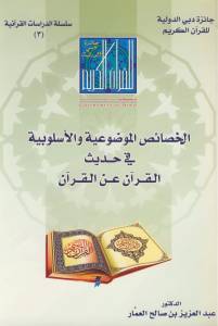 الخصائص الموضوعية والأسلوبية في حديث القرآن عن القرآن